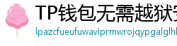 TP钱包无需越狱安装iOS版｜苹果用户必看教程